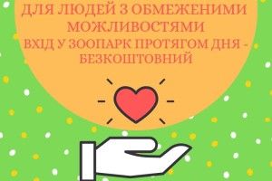 Люди з інвалідністю можуть сьогодні безплатно відвідати луцький зоопарк 