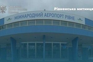На території аеропорту «Рівне» запрацює митний пост 