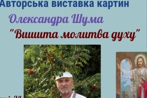 У містечку на Волині покажуть вишивки... чоловіка (Афіша)