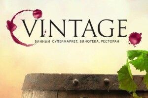 Алкомаркет Vintage пропонує кращі напої зі всього світу