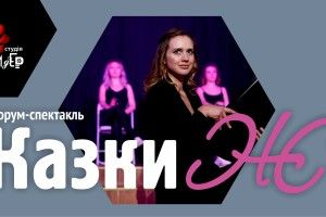 Гармидерівки кличуть на «Казки Ж» лише жінок! 
