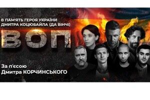 У Луцьку на благодійній виставі збиратимуть кошти для бійців «Любарта»