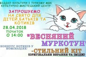 У Володимирі-Волинському визначать кращого «весняного муркотуна»