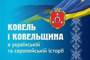 У Ковелі пройде історико-краєзнавча конференція