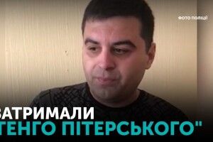 «Тенго Пітерський» – «злодій в законі», якого затримали на Рівненщині