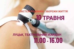 У центрі Луцька проводитимуть обстеження родимок