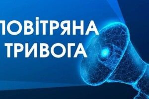Увага! На Волині повітряна тривога!