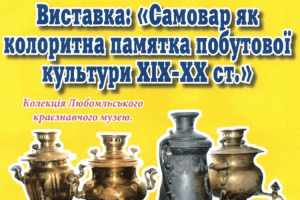 Любомльський краєзнавчий музей відшукав серед своїх скарбів самовари