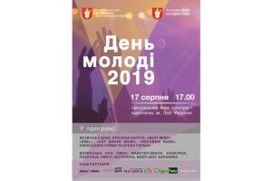 Як у Луцьку святкуватимуть Міжнародний день молоді