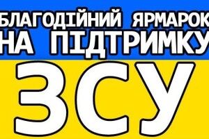 У Луцьку готуються до доброчинного ярмарку «З любов'ю до ЗСУ»