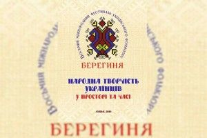«Берегиня» не лише мистецька подія, а й джерело знань