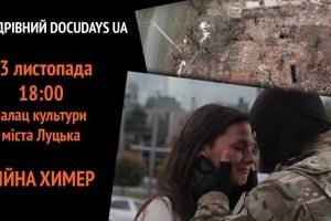 Найкращі фільми світової кінодокументалістики – у Луцьку