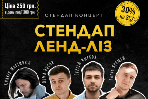 Волинян запрошують на гумористичний стендап 