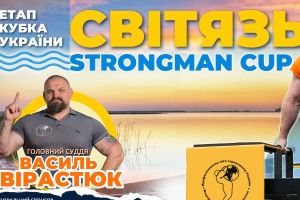 На Світязі змагатимуться найсильніші чоловіки України