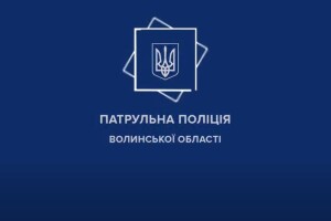 На Волині патрульні звернулися до населення