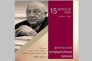 Взавтра у Луцьку вручать літературну премію імені Івана Корсака