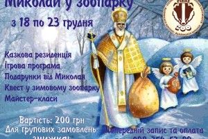 Святий Миколай вже ладнає сани, аби вирушати до Рівненського зоопарку