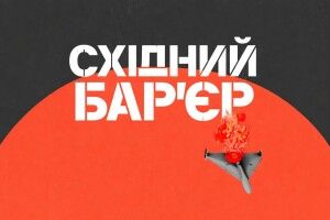 «Закрити небо» більше ніж слова: збір «Східний Бар'єр»