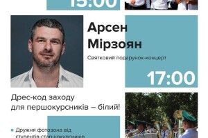 Луцький НТУ запросив на посвяту першокурсників ще й Арсена Мірзояна