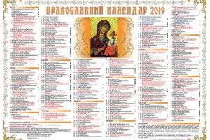 Видавництво Волинської єпархії УПЦ КП випустило церковний календар на 2019 рік