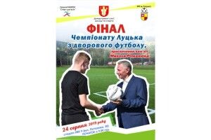 23 серпня відбудуться півфінальні ігри Чемпіонату Луцька з дворового футболу, присвяченого пам’яті Миколи Романюка