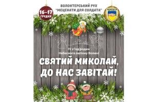 Кожен може зробити приємність для родин Небесного Легіону Волині