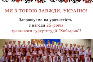 Сьогодні горохівський «Кобзарик» запрошує на своє 25-річчя! (Відео)