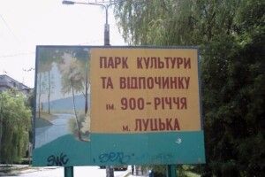 Лучан запрошують вирішити долю парку імені 900-річчя Луцька