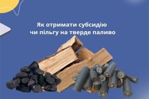 Волинянам роз’яснили, як отримати субсидію на придбання дров і твердого палива