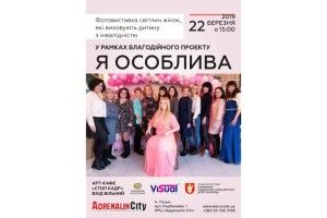 У Луцьку відбудеться благодійна виставка «Я особлива»