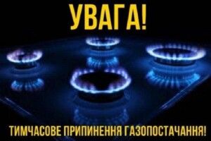 Днями на Горохівщині припинять газопостачання