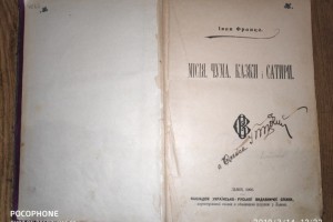 На митниці вилучили рідкісну книгу Івана Франка, видану ще при його житті