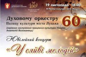 Луцькому оркестру виповнилося 60 років