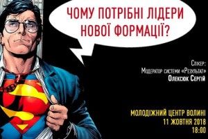 У Луцьку пройде захід присвячений лідерству