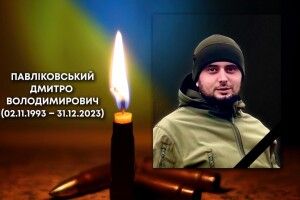 Знову сумні новини: війна забрала життя Героя з Волині Дмитра Павліковського