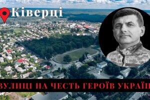 У Ківерцях вулицю назвуть іменем загиблого героя