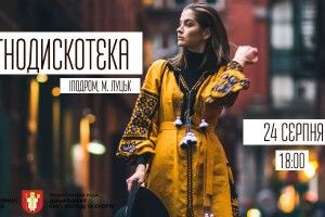 Лучан запрошують на етнодискотеку