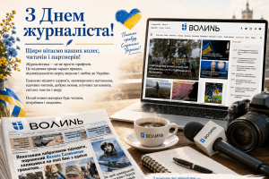 Разом із вами пишемо історію Волині. З Днем журналіста!