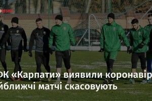 У футболістів клубу «Карпати» виявили коронавірус
