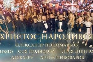 Пономарьов з Дзідзьом та компанією заспівали «Христос народився» (Відео)