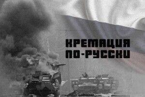 Окупанти спалюють своїх вбитих разом з підбитою технікою