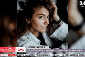 Львівська блогерка стала жертвою шахрайства з BlaBlaCar