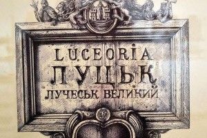 У Луцьку лунатимуть кроки минулого