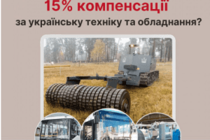 Держава повертає покупцям 15% вартості техніки, зробленої в Україні.