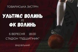 Завтра на «Підшипнику» луцька «Волинь» зіграє «товарняк» зі своїми ультрас  