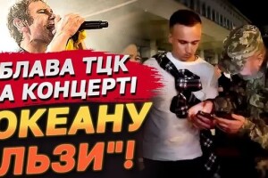 Підспівували «Я не здамся без бою…» – і... втікали від ТЦК