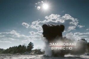 У Луцьку до Дня Збройних Сил України ветеранам та військовим покажуть фільм «Заміновані вірністю»