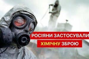 Щонайменше 9 разів за добу росіяни атакували хімічною зброєю позиції ЗСУ