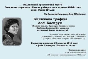 У Луцьку покажуть графіку Лесі Каспрук