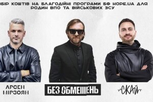 «Без обмежень», СКАЙ та Арсен Мірзоян проведуть у Львові благодійний концерт